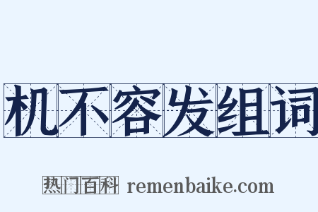 机不容发组词是什么意思的图片
